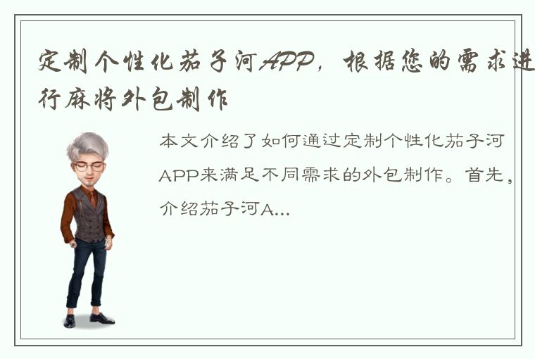 定制个性化茄子河APP，根据您的需求进行麻将外包制作