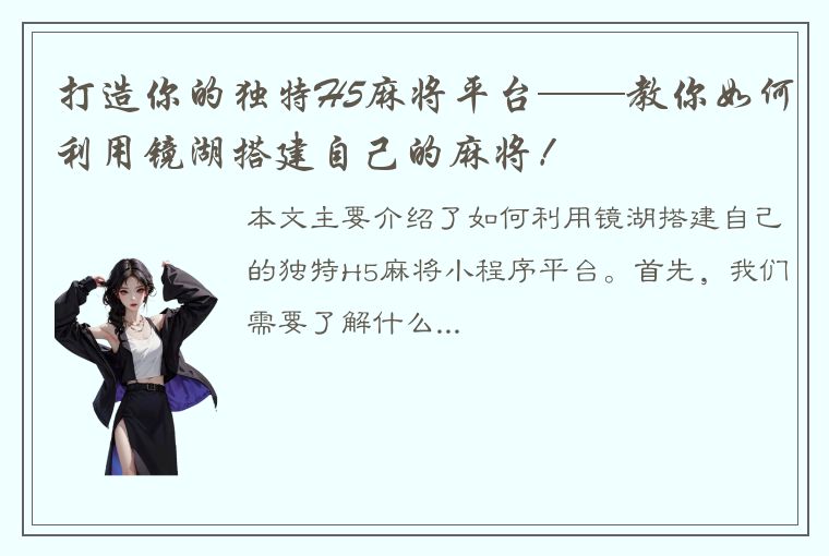 打造你的独特H5麻将平台——教你如何利用镜湖搭建自己的麻将！