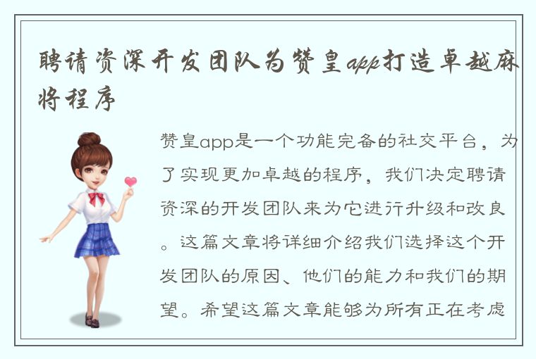 聘请资深开发团队为赞皇app打造卓越麻将程序