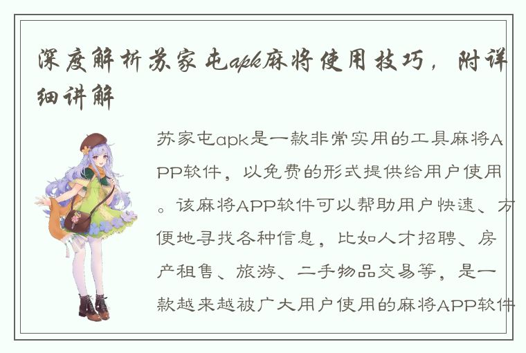 深度解析苏家屯apk麻将使用技巧，附详细讲解