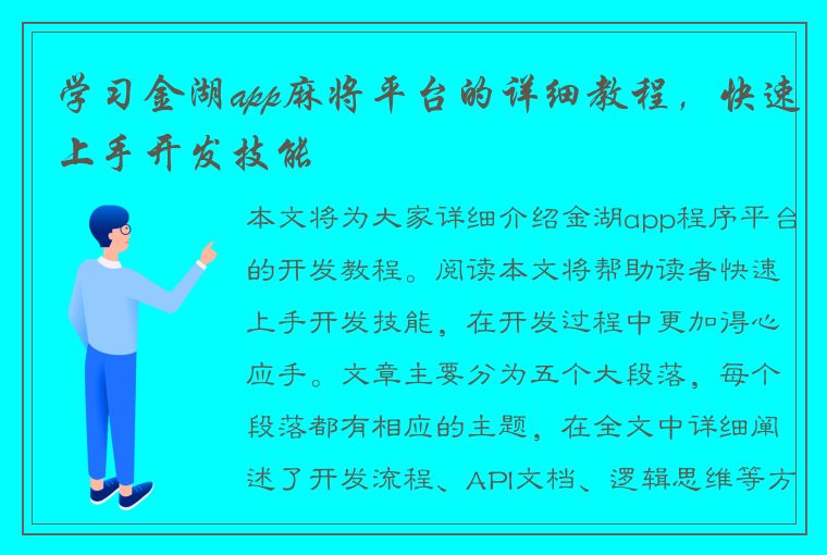 学习金湖app麻将平台的详细教程，快速上手开发技能