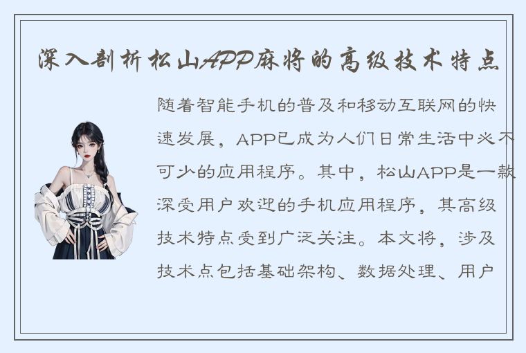 深入剖析松山APP麻将的高级技术特点