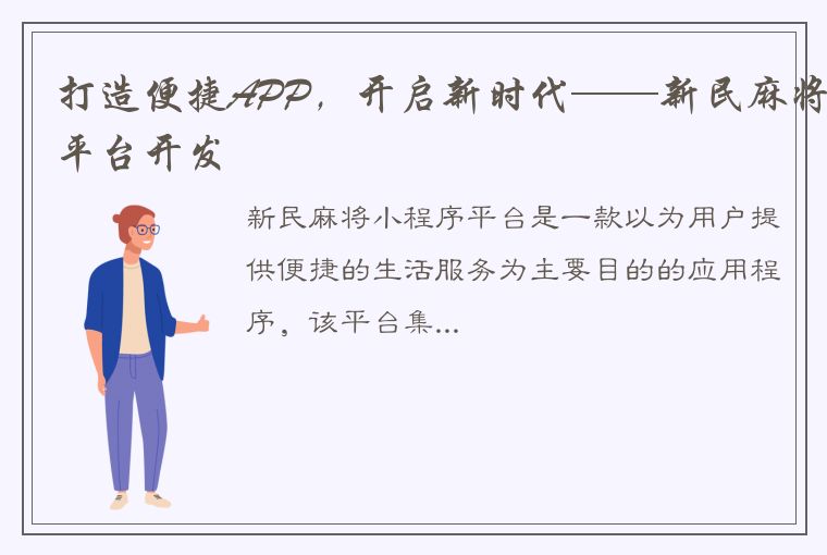 打造便捷APP，开启新时代——新民麻将平台开发