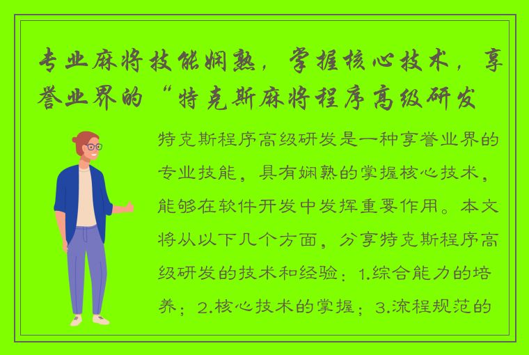 专业麻将技能娴熟，掌握核心技术，享誉业界的“特克斯麻将程序高级研发