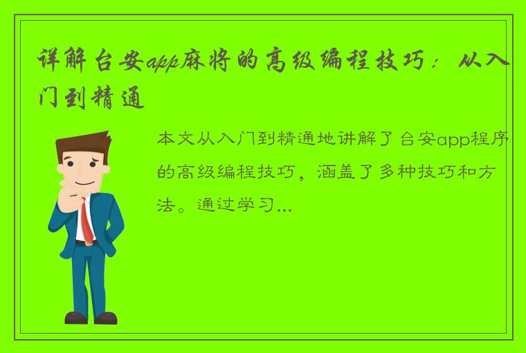 详解台安app麻将的高级编程技巧：从入门到精通