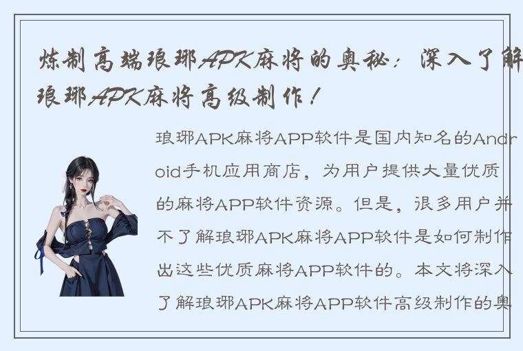 炼制高端琅琊APK麻将的奥秘：深入了解琅琊APK麻将高级制作！