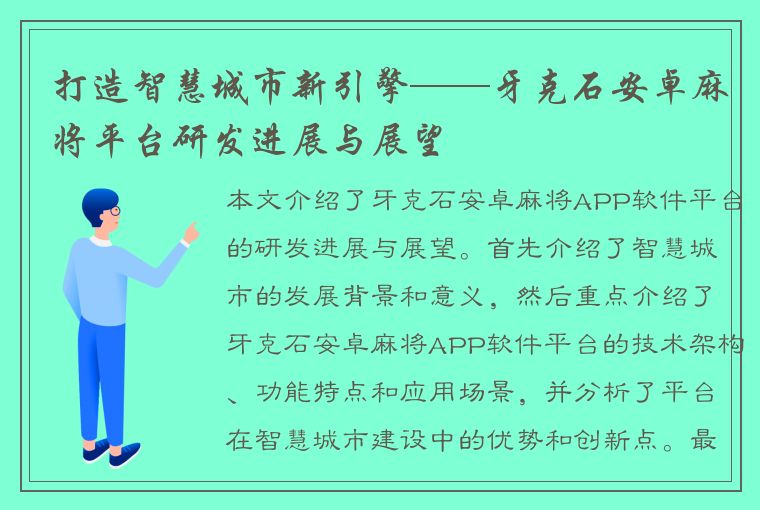 打造智慧城市新引擎——牙克石安卓麻将平台研发进展与展望