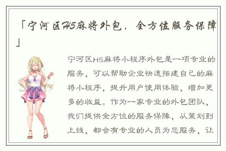 「宁河区H5麻将外包，全方位服务保障」