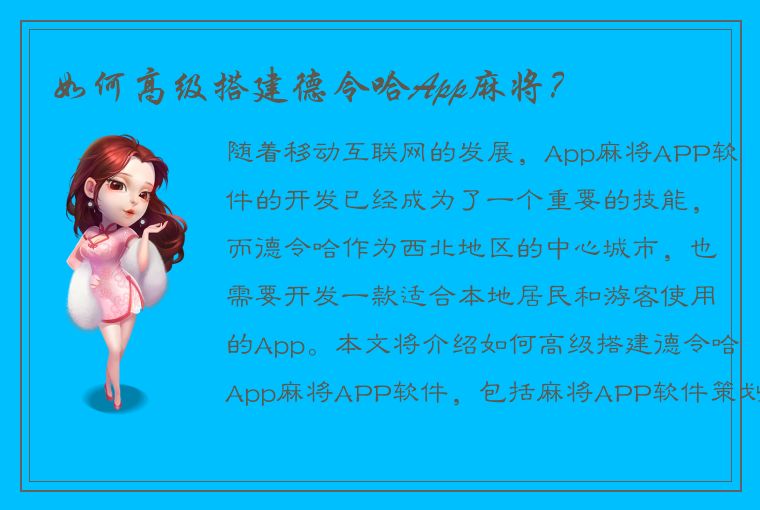 如何高级搭建德令哈App麻将？