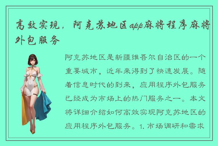 高效实现，阿克苏地区app麻将程序麻将外包服务