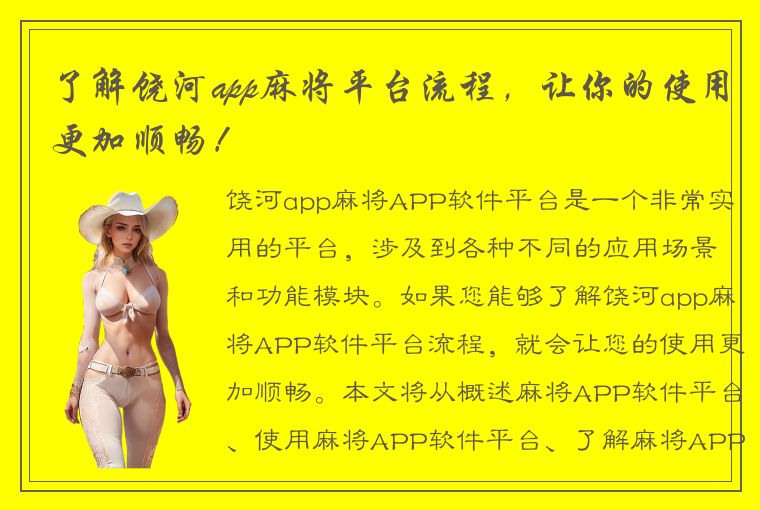 了解饶河app麻将平台流程，让你的使用更加顺畅！