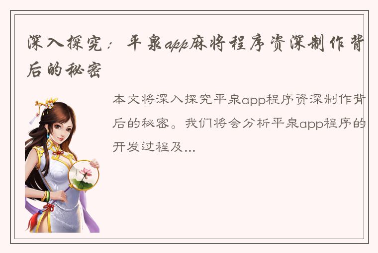 深入探究：平泉app麻将程序资深制作背后的秘密