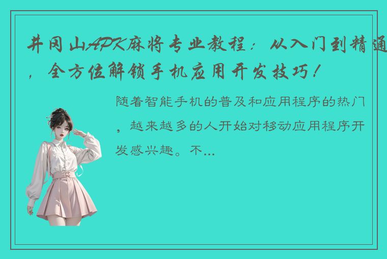 井冈山APK麻将专业教程：从入门到精通，全方位解锁手机应用开发技巧！