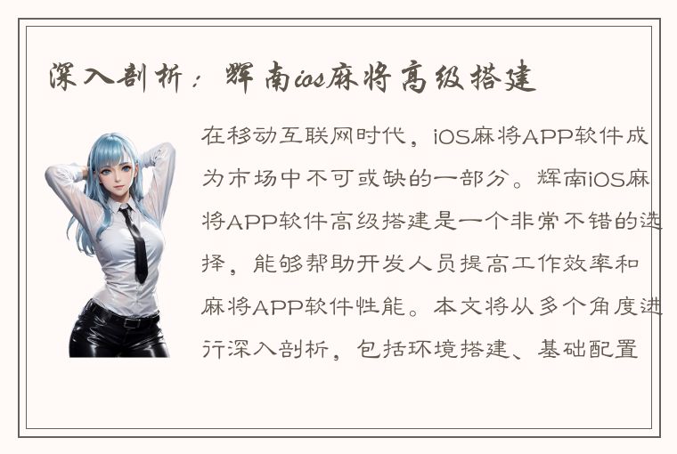 深入剖析：辉南ios麻将高级搭建