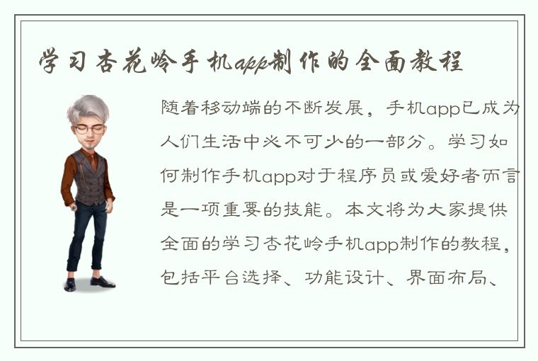 学习杏花岭手机app制作的全面教程