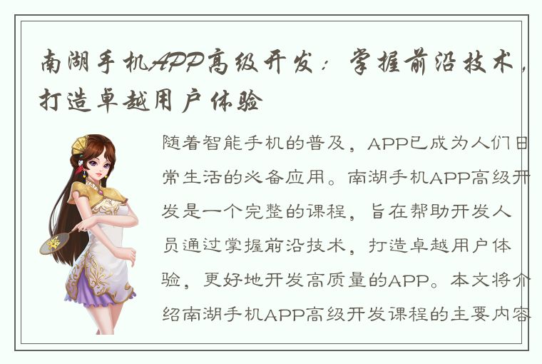 南湖手机APP高级开发：掌握前沿技术，打造卓越用户体验