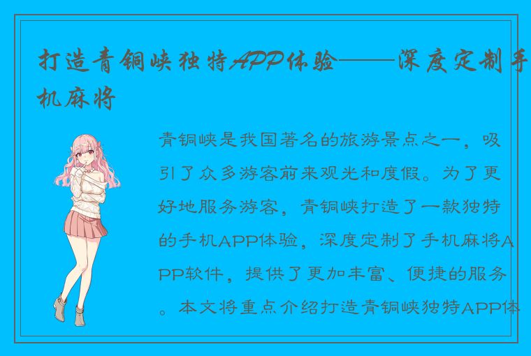 打造青铜峡独特APP体验——深度定制手机麻将