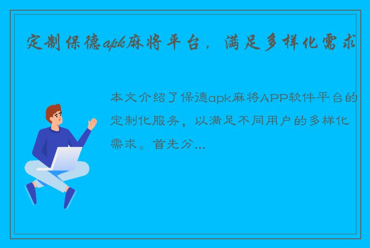 定制保德apk麻将平台，满足多样化需求