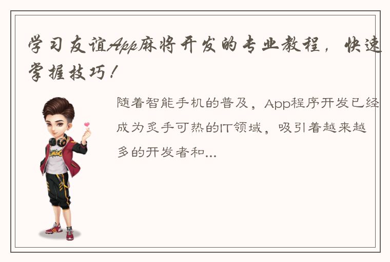 学习友谊App麻将开发的专业教程，快速掌握技巧！