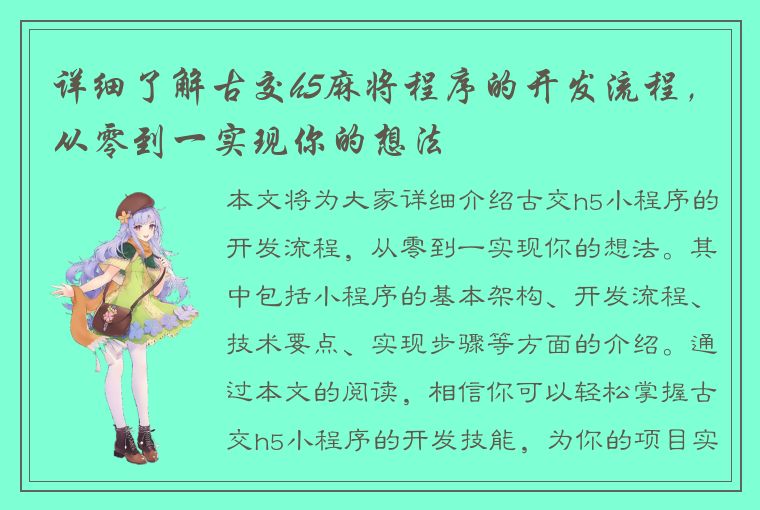 详细了解古交h5麻将程序的开发流程，从零到一实现你的想法