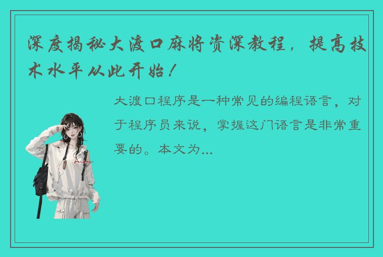 深度揭秘大渡口麻将资深教程，提高技术水平从此开始！