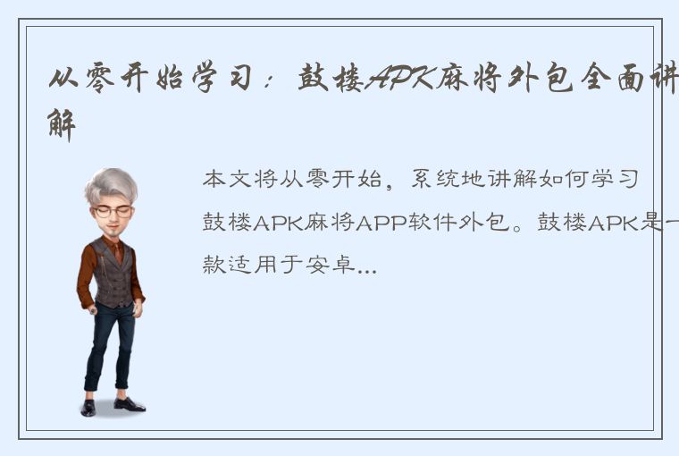 从零开始学习：鼓楼APK麻将外包全面讲解