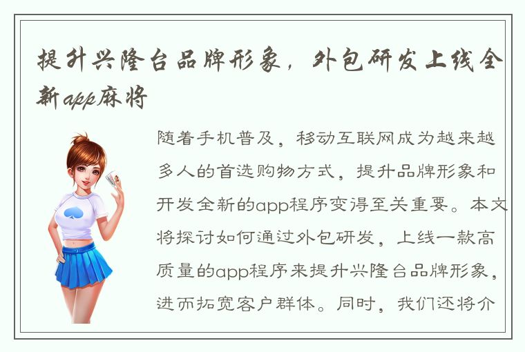 提升兴隆台品牌形象，外包研发上线全新app麻将