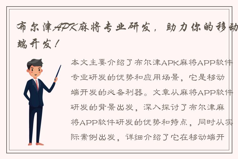 布尔津APK麻将专业研发，助力你的移动端开发！