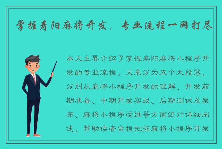 掌握寿阳麻将开发，专业流程一网打尽