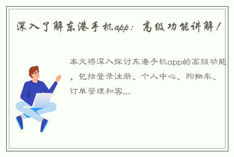 深入了解东港手机app：高级功能讲解！