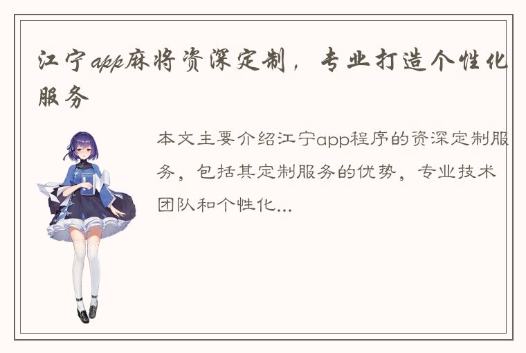 江宁app麻将资深定制，专业打造个性化服务