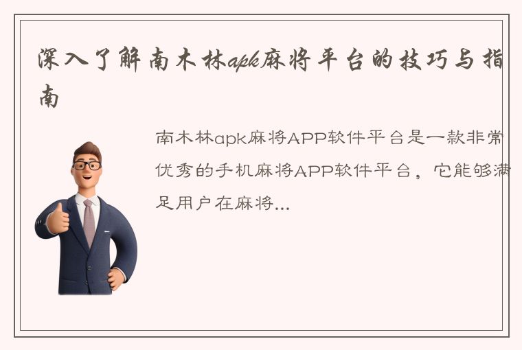 深入了解南木林apk麻将平台的技巧与指南