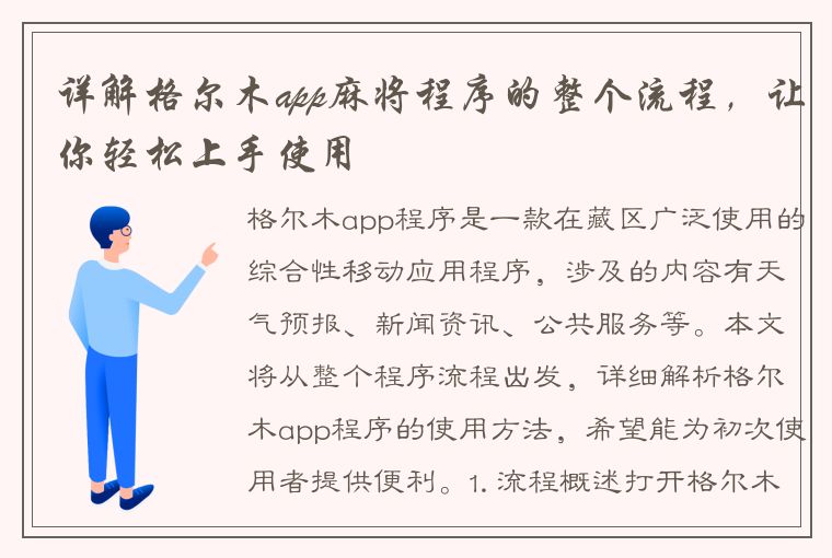 详解格尔木app麻将程序的整个流程，让你轻松上手使用