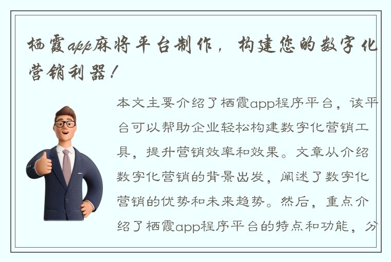 栖霞app麻将平台制作，构建您的数字化营销利器！