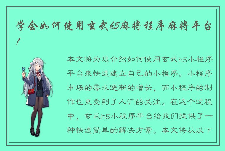 学会如何使用玄武h5麻将程序麻将平台！