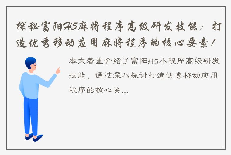 探秘富阳H5麻将程序高级研发技能：打造优秀移动应用麻将程序的核心要素！