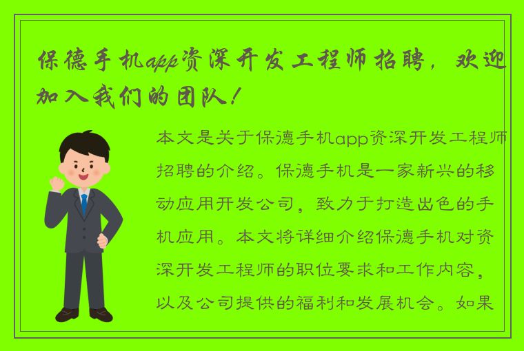 保德手机app资深开发工程师招聘，欢迎加入我们的团队！