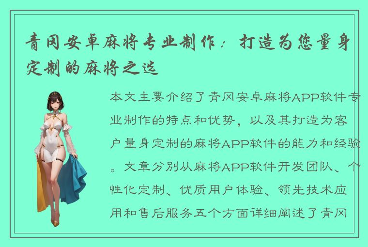 青冈安卓麻将专业制作：打造为您量身定制的麻将之选