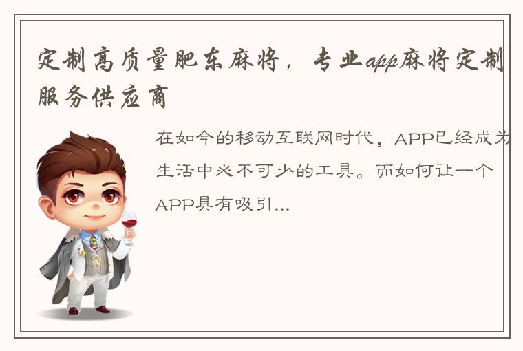 定制高质量肥东麻将，专业app麻将定制服务供应商