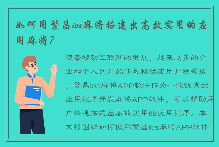 如何用繁昌ios麻将搭建出高效实用的应用麻将？