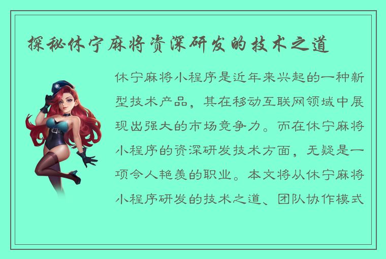 探秘休宁麻将资深研发的技术之道