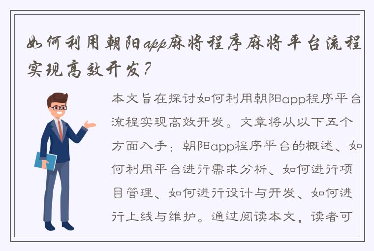 如何利用朝阳app麻将程序麻将平台流程实现高效开发？