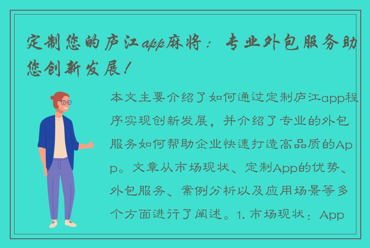 定制您的庐江app麻将：专业外包服务助您创新发展！