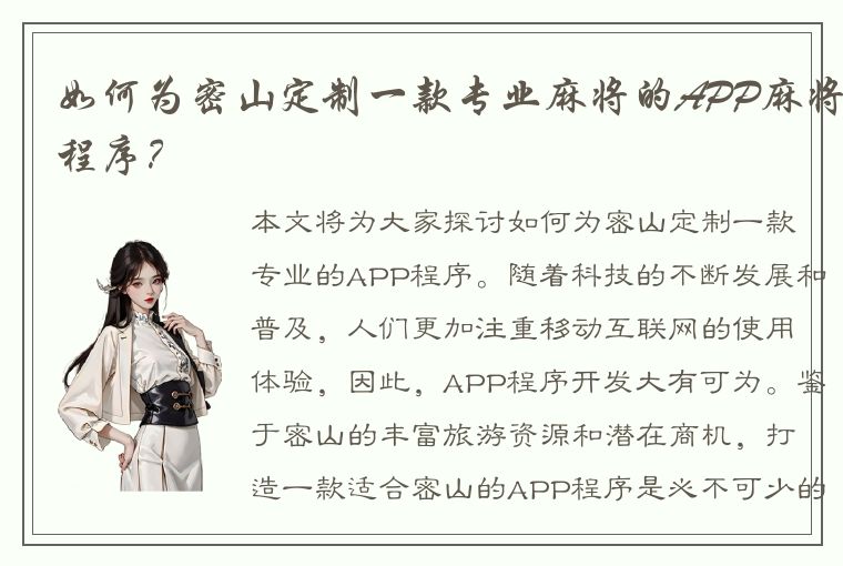 如何为密山定制一款专业麻将的APP麻将程序？