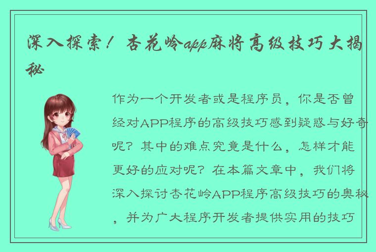 深入探索！杏花岭app麻将高级技巧大揭秘