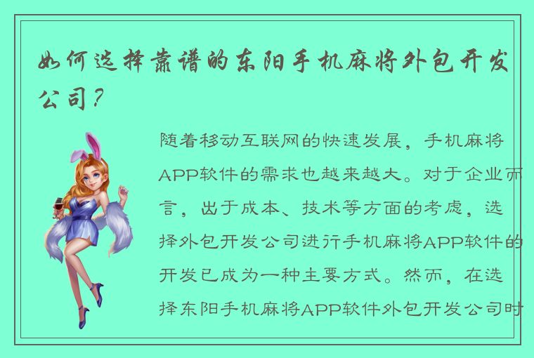 如何选择靠谱的东阳手机麻将外包开发公司？