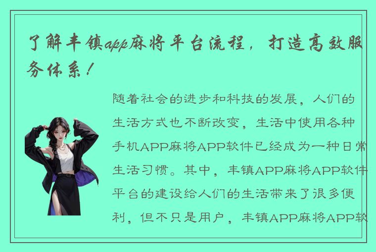 了解丰镇app麻将平台流程，打造高效服务体系！