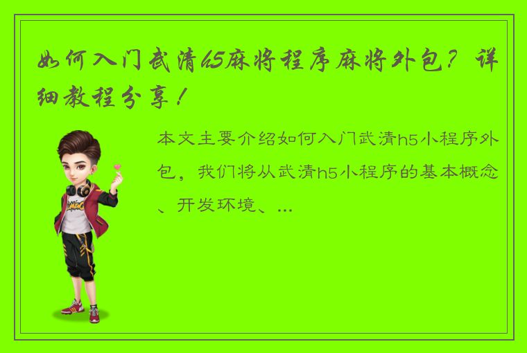 如何入门武清h5麻将程序麻将外包？详细教程分享！