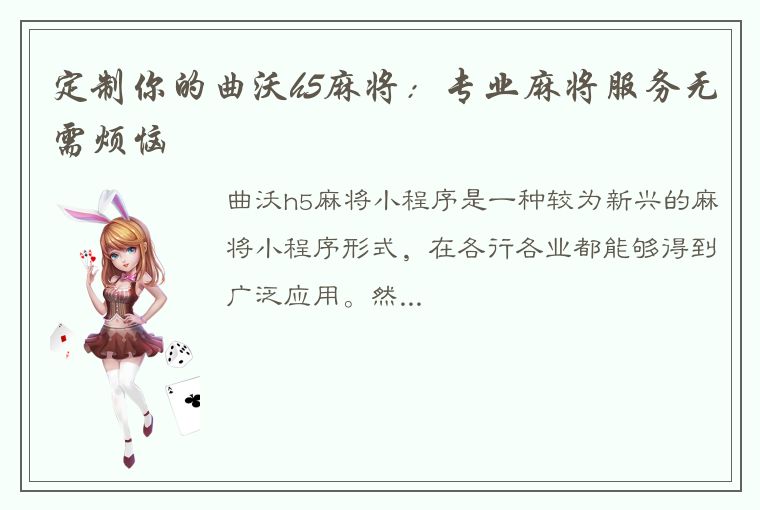 定制你的曲沃h5麻将：专业麻将服务无需烦恼