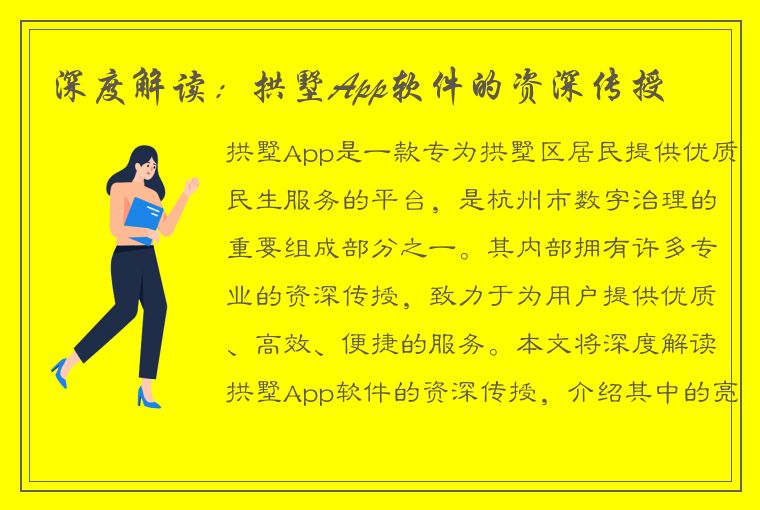 深度解读：拱墅App软件的资深传授